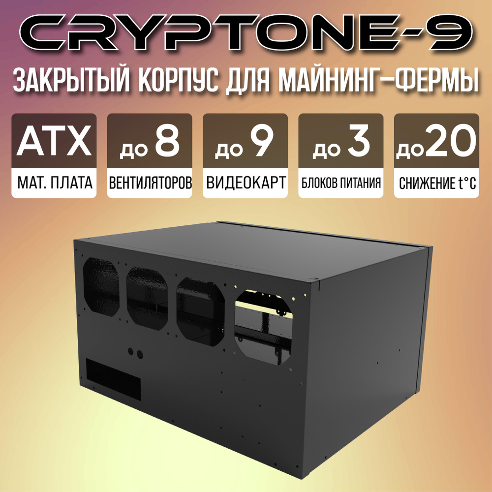 Корпус для майнинг фермы продувной Cryptone-9 (535х440х300мм), ЧЕРНЫЙ  (Корпус для майнинга) - купить с доставкой по выгодным ценам в  интернет-магазине OZON (330494782)