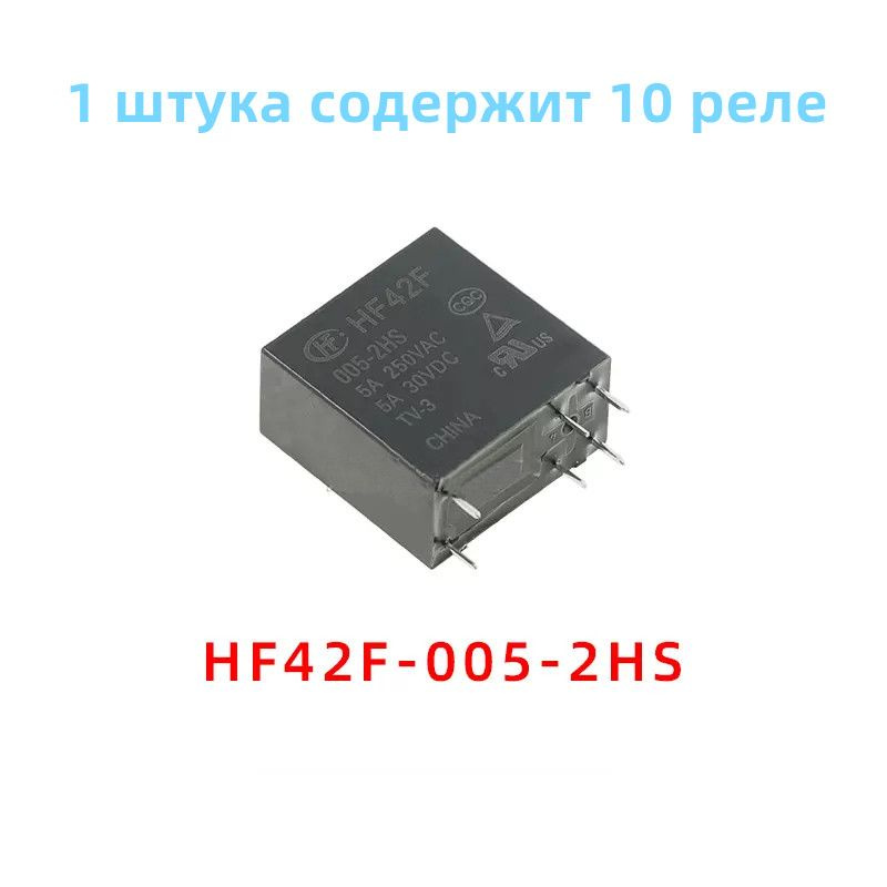 Совершенно новые реле HONGFA 10 HF42-005-2HS 6-контактный 5A 250VAC ...