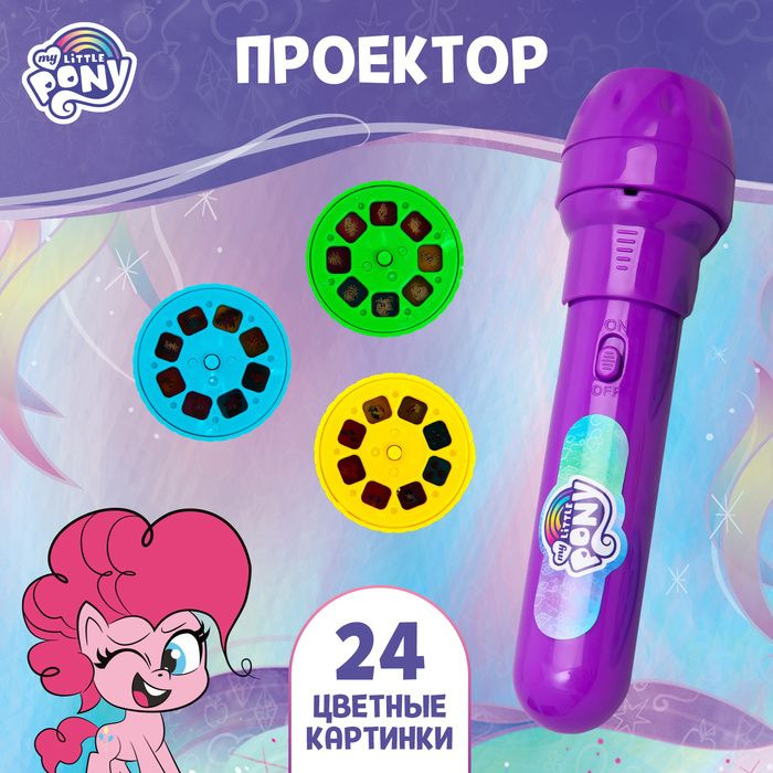 Проектор-фонарик Пони, My little pony #1