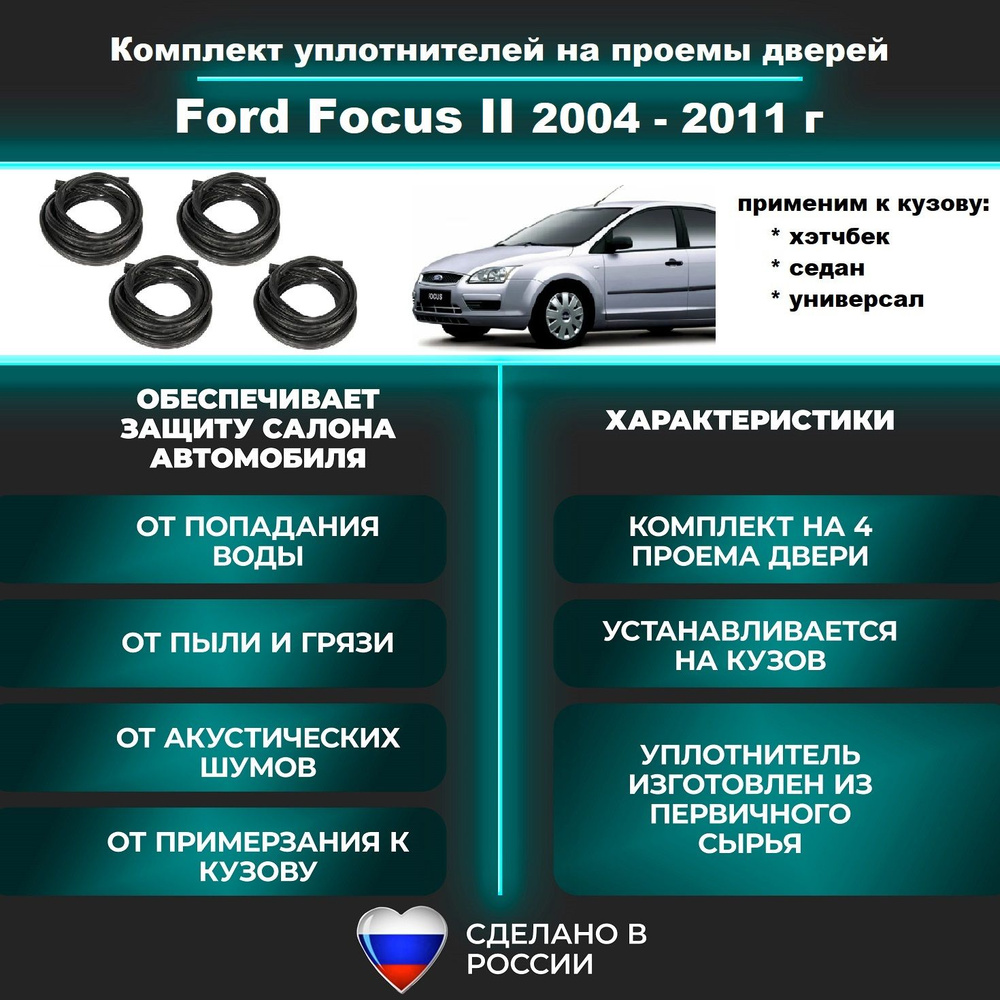 Комплект уплотнителей на проем дверей для Ford Focus II - 2004-2011 г /  резинка для Форд Фокус 2 седан, хэтчбек, универсал купить по низкой цене в  интернет-магазине OZON (1392449305)