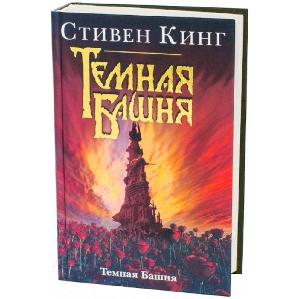 Темная Башня | Кинг Стивен