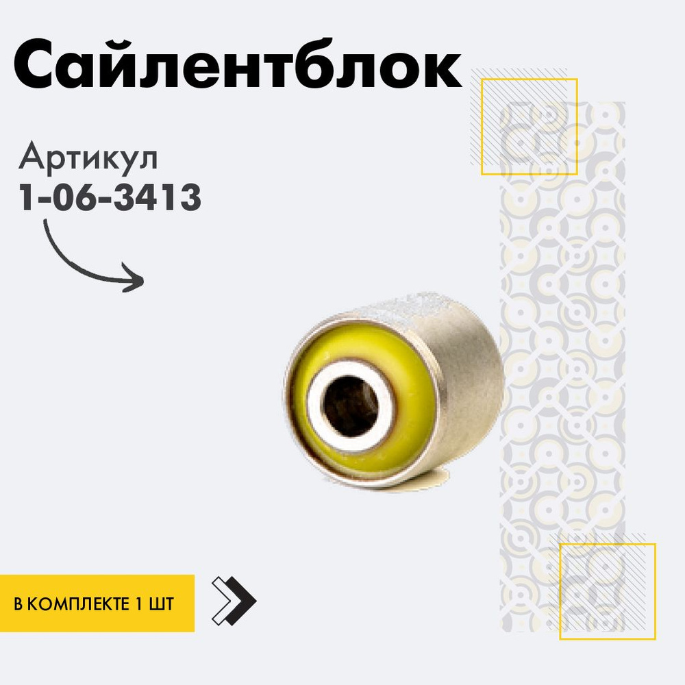 Точка опоры Сайлентблок, арт. 1-06-3413, 1 шт. #1