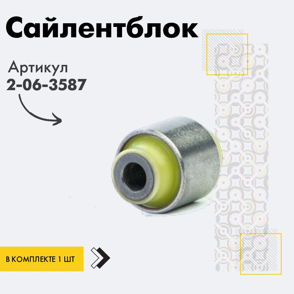 Точка опоры Сайлентблок, арт. 2-06-3587, 1 шт. #1