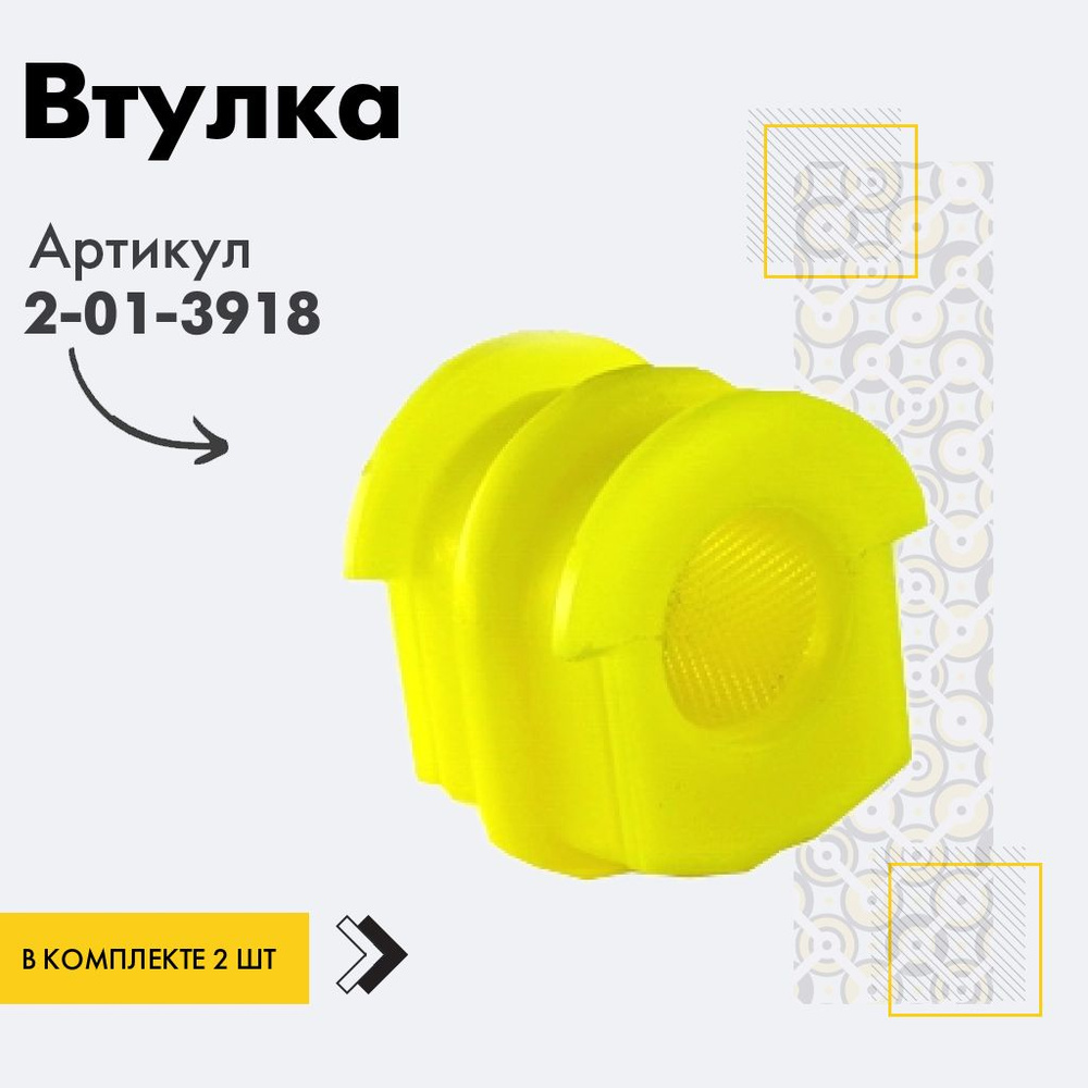 Точка опоры Втулка стабилизатора, арт. 2-01-3918, 2 шт. #1