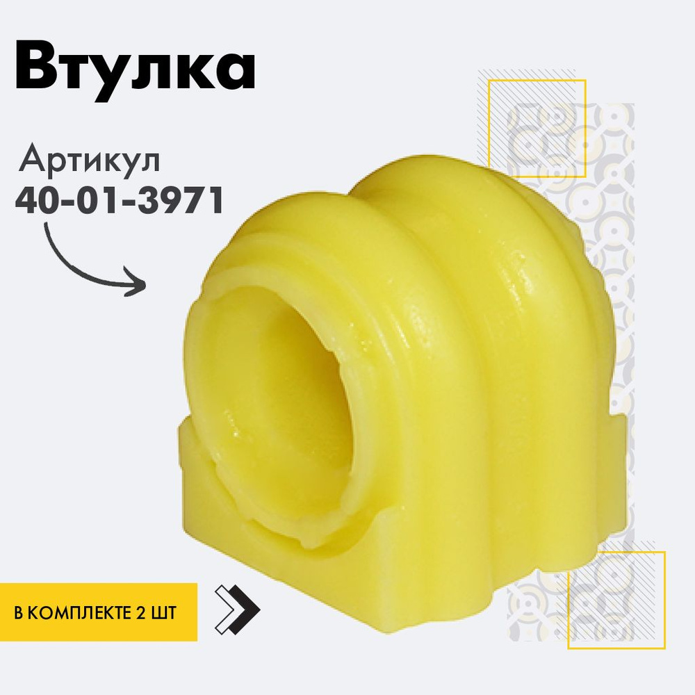 Точка опоры Втулка стабилизатора, арт. 40-01-3971, 2 шт. #1