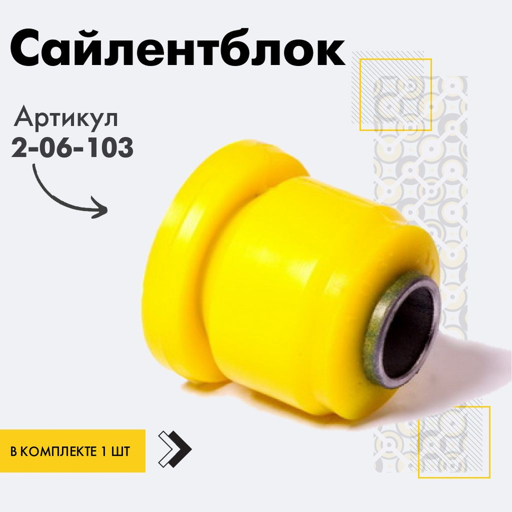 Точка опоры Сайлентблок, арт. 2-06-103, 1 шт. #1