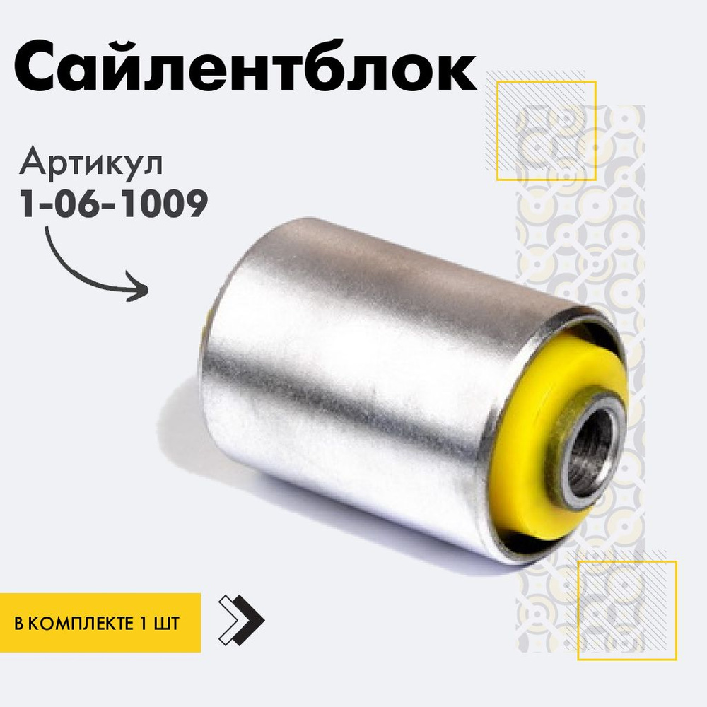 Точка опоры Сайлентблок, арт. 1-06-1009, 1 шт. #1