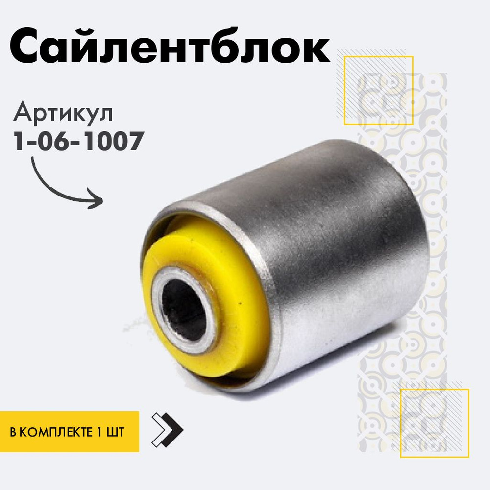 Точка опоры Сайлентблок, арт. 1-06-1007, 1 шт. #1