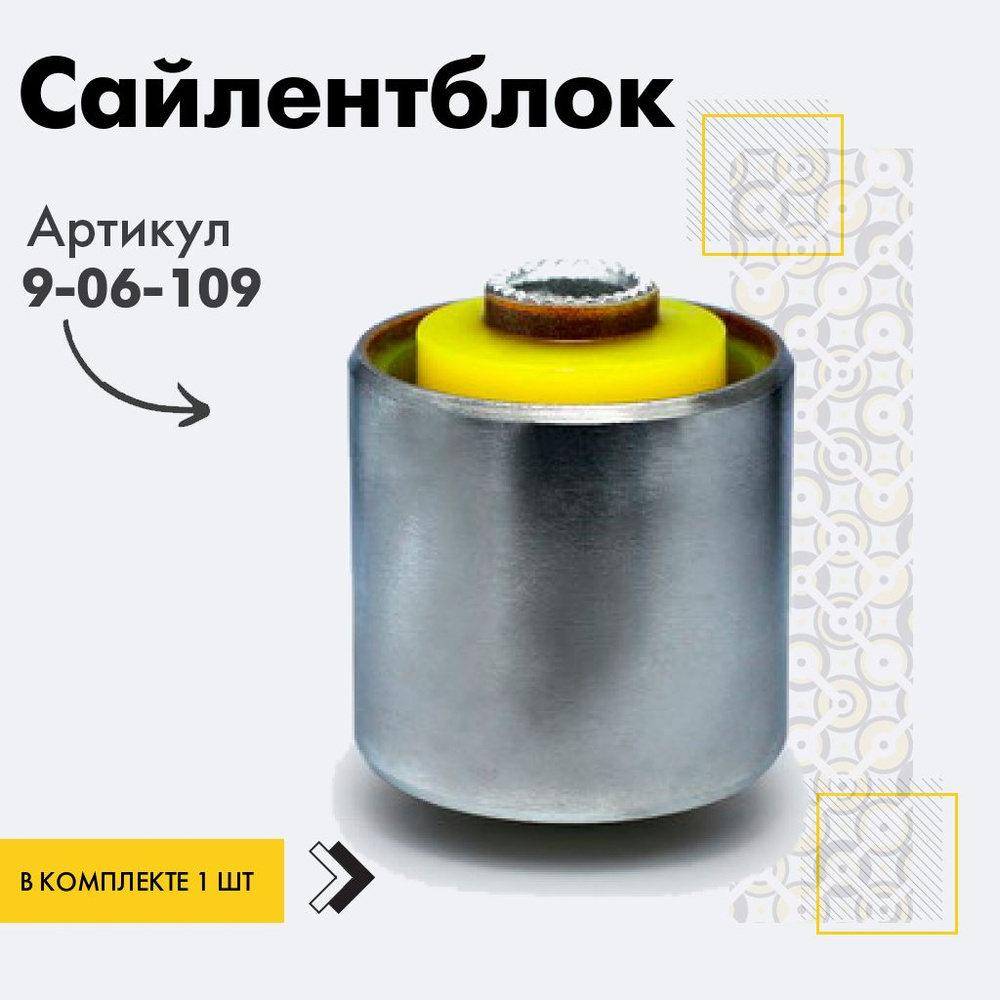 Точка опоры Сайлентблок, арт. 9-06-109, 1 шт. #1