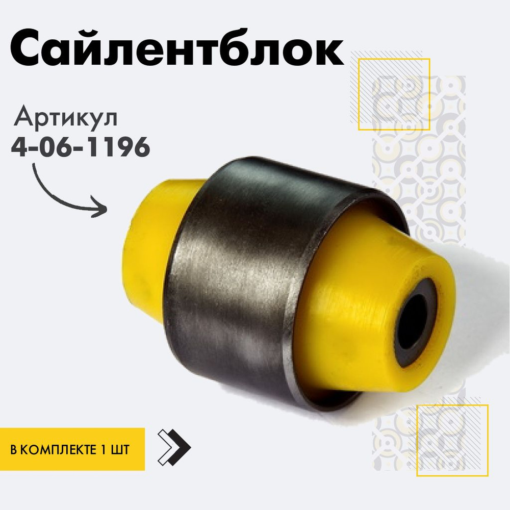 Точка опоры Сайлентблок, арт. 4-06-1196, 1 шт. #1
