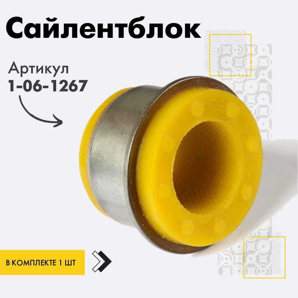 Точка опоры Сайлентблок, арт. 1-06-1267, 1 шт. #1