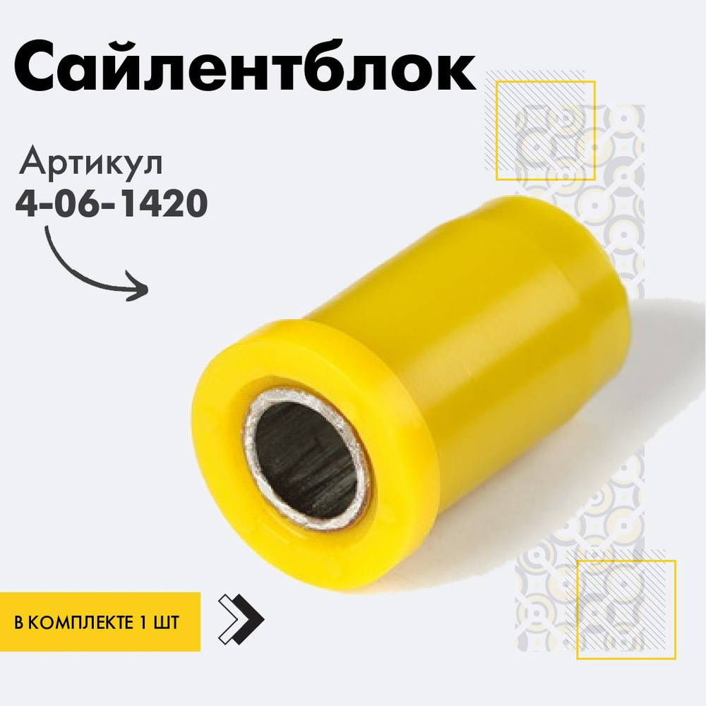 Точка опоры Сайлентблок, арт. 4-06-1420, 1 шт. #1