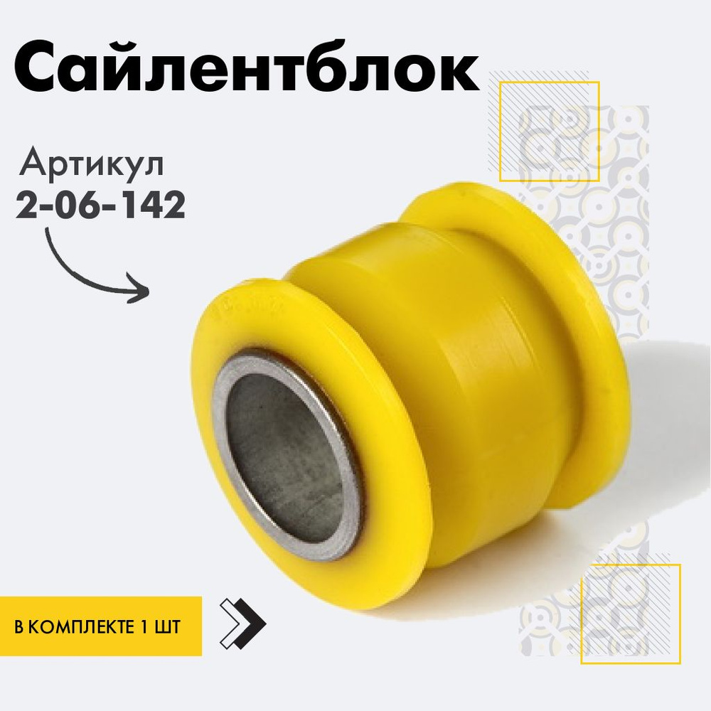 Точка опоры Сайлентблок, арт. 2-06-142, 1 шт. #1