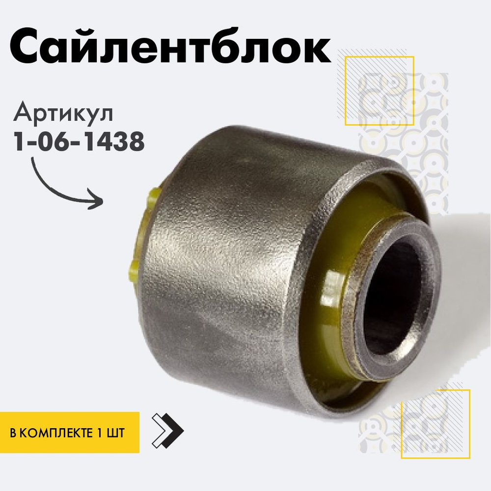 Точка опоры Сайлентблок, арт. 1-06-1438, 1 шт. #1