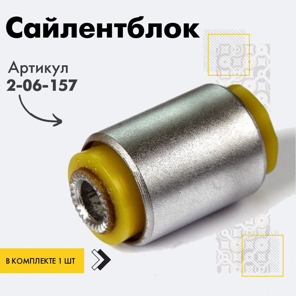 Точка опоры Сайлентблок, арт. 2-06-157, 1 шт. #1