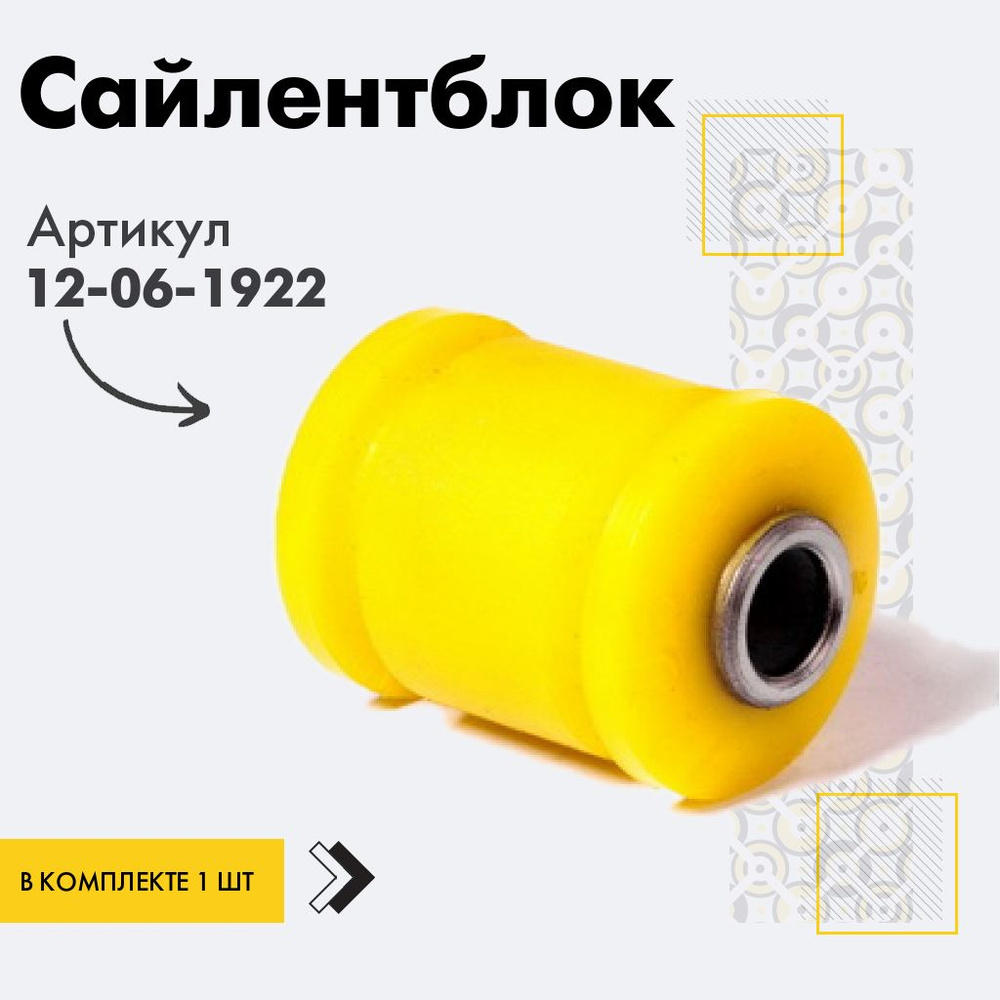 Точка опоры Сайлентблок, арт. 12-06-1922, 1 шт. #1
