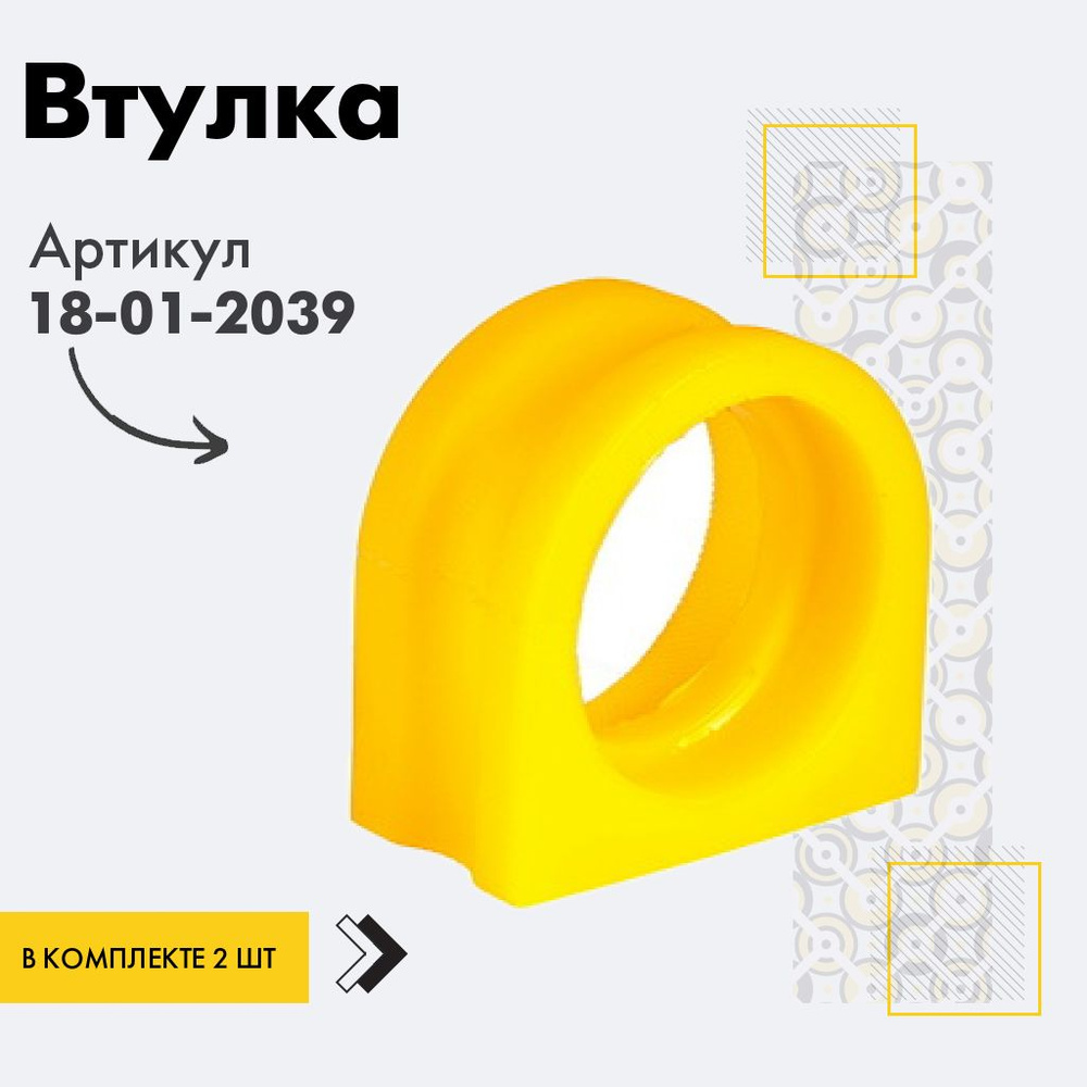 Точка опоры Втулка стабилизатора, арт. 18-01-2039, 2 шт. #1