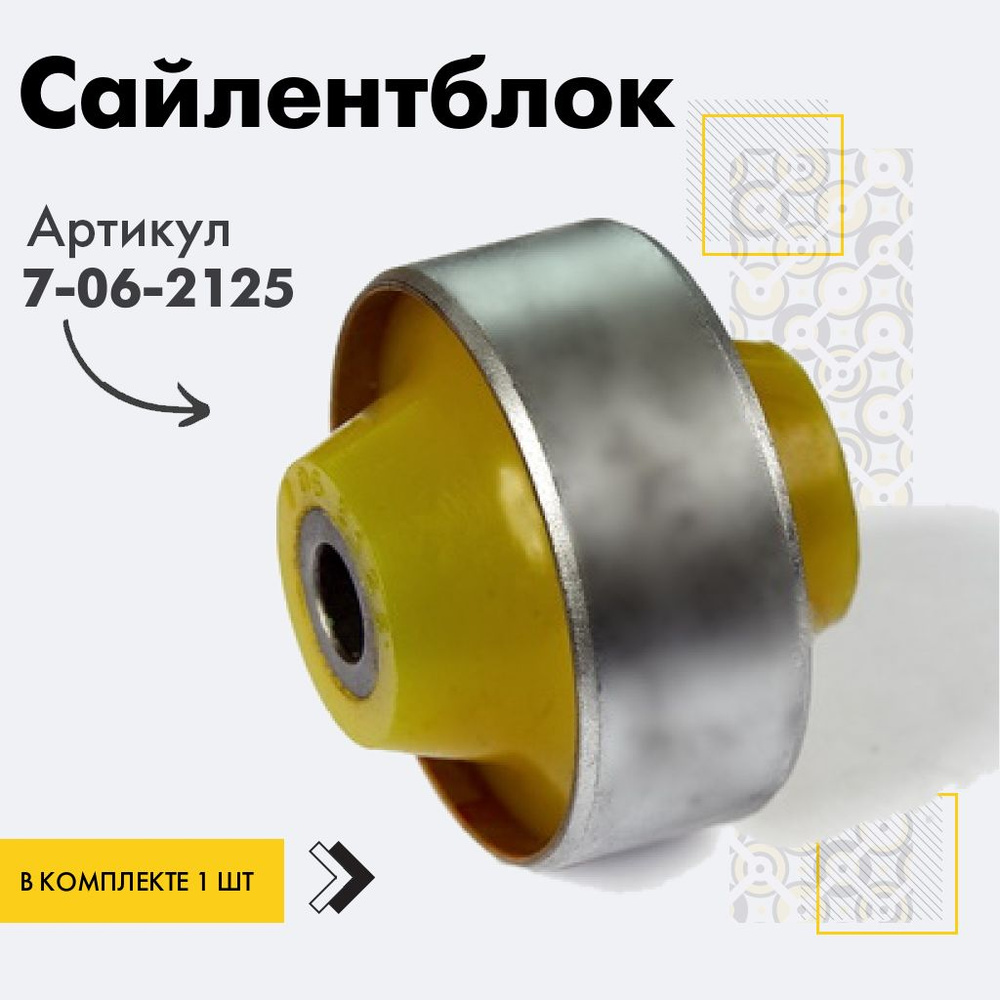 Точка опоры Сайлентблок, арт. 7-06-2125, 1 шт. #1