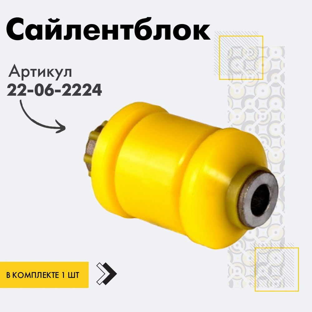 Точка опоры Сайлентблок, арт. 22-06-2224, 1 шт. #1