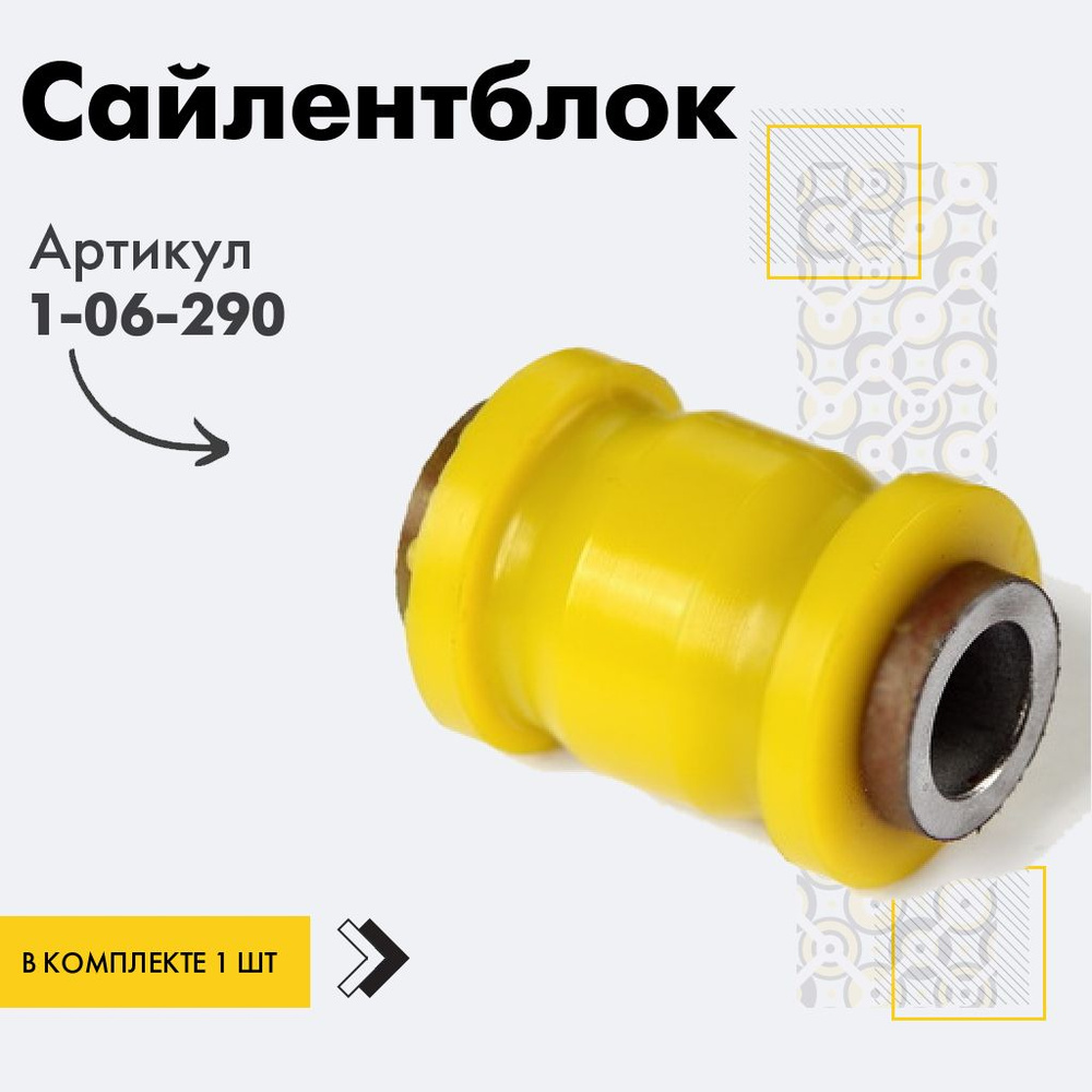 Точка опоры Сайлентблок, арт. 1-06-290, 1 шт. #1