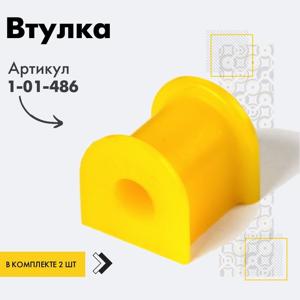 Точка опоры Втулка стабилизатора, арт. 1-01-486, 2 шт. #1