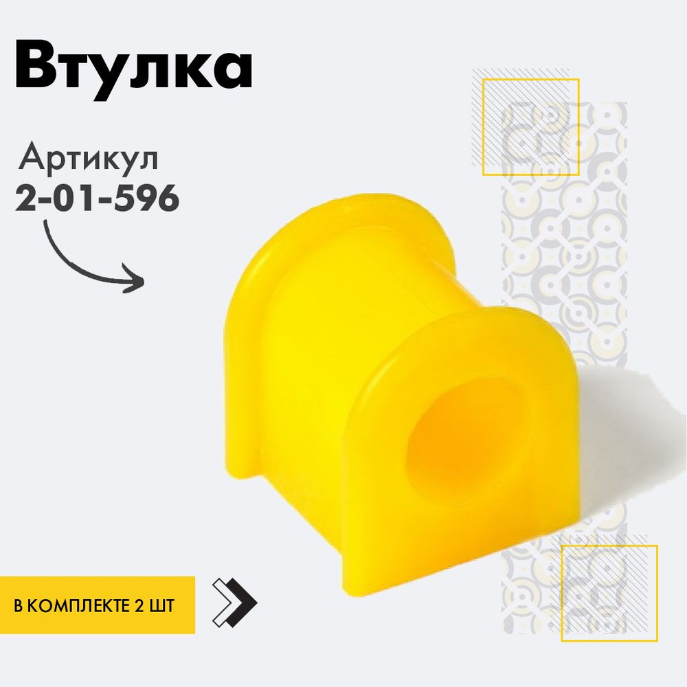 Точка опоры Втулка стабилизатора, арт. 2-01-596, 2 шт. #1