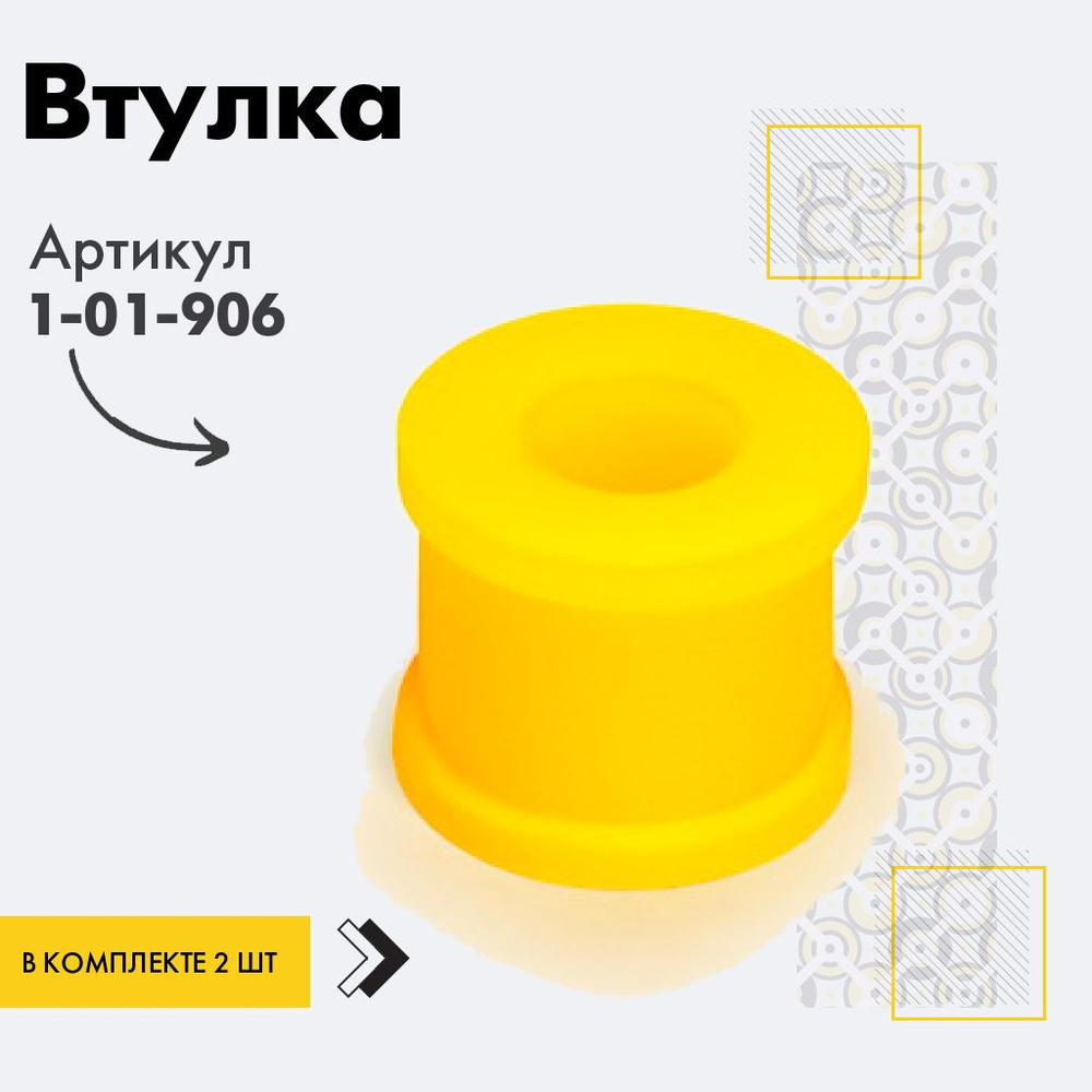 Точка опоры Втулка стабилизатора, арт. 1-01-906, 2 шт. #1