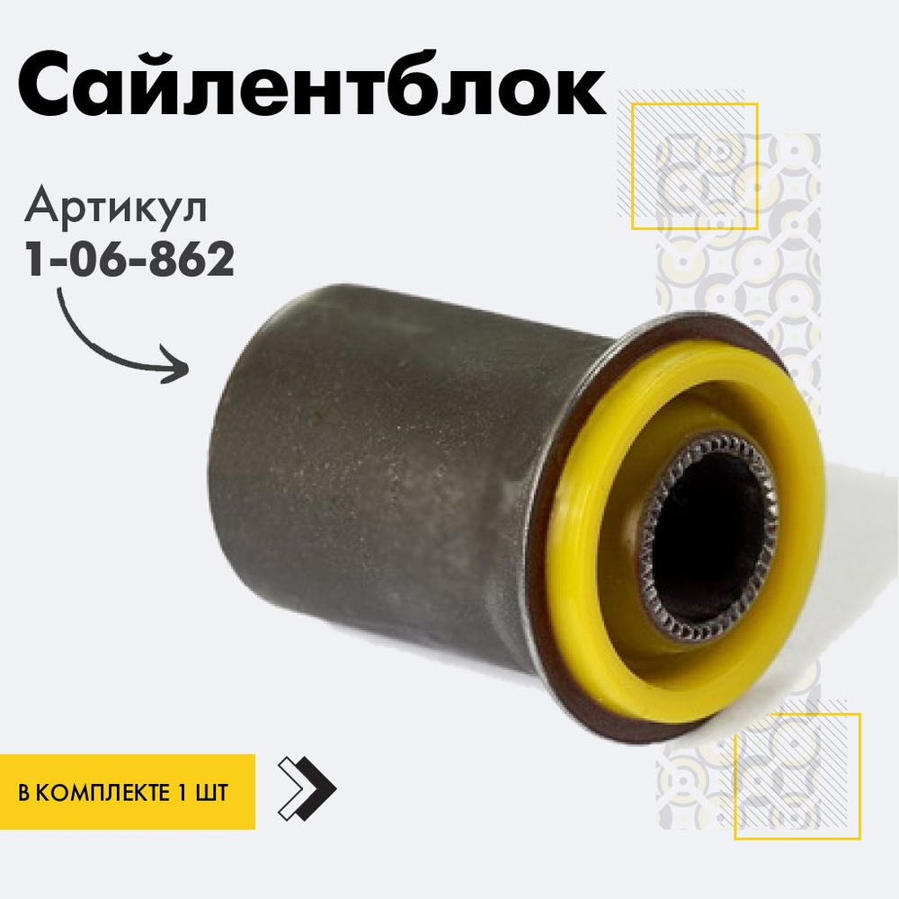 Точка опоры Сайлентблок, арт. 1-06-862, 1 шт. #1