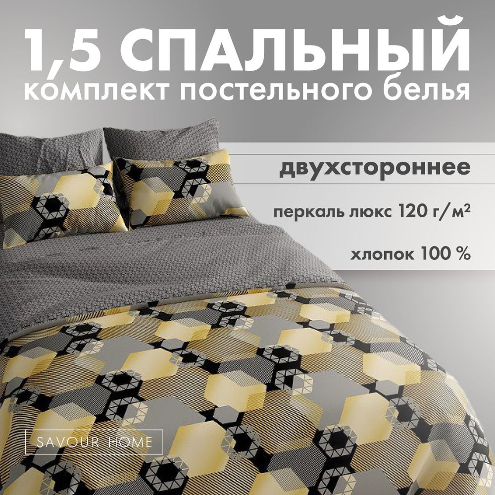 Постельное белье 1,5 спальное SAVOUR HOME, Хлопок перкаль, золотой  #1