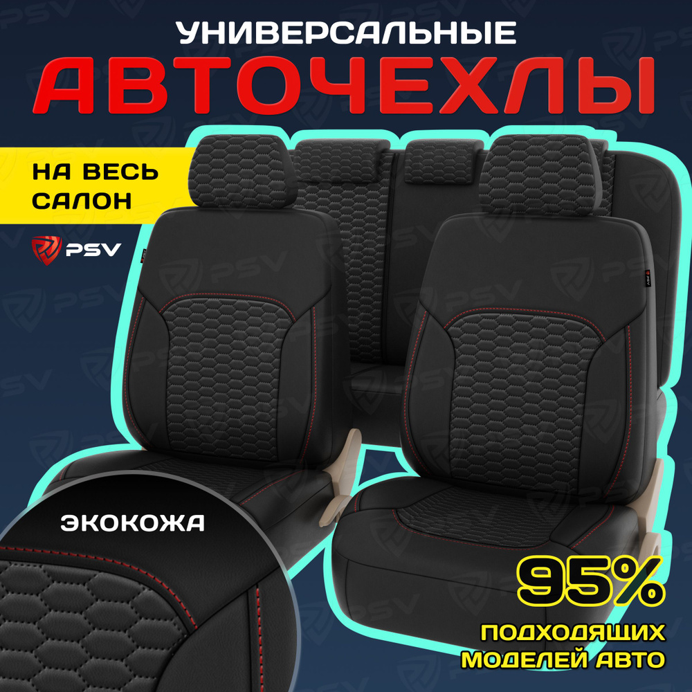 Чехлы в машину на сиденья универсальные весь салон PSV Forester Next (Черный/отстрочка красная), велюр #1