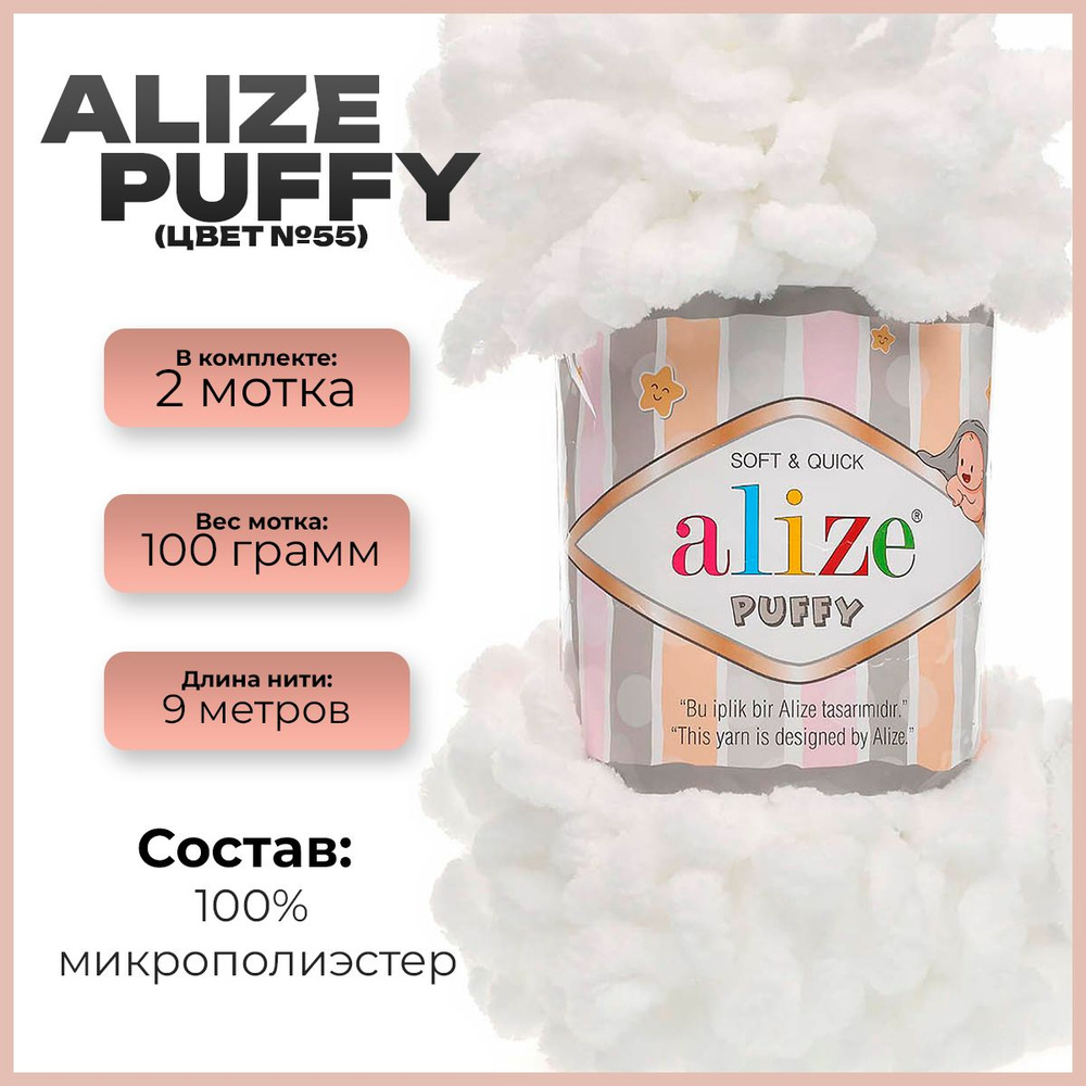 Пряжа с петлями Alize Puffy (Ализе Пуффи) - 2 мотка, 9м х 100 г., цвет 55  #1