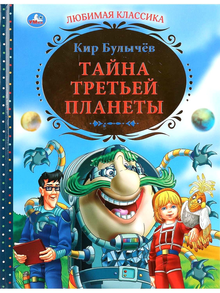 Тайна третьей планеты | Булычев Кир купить на OZON по низкой цене ...