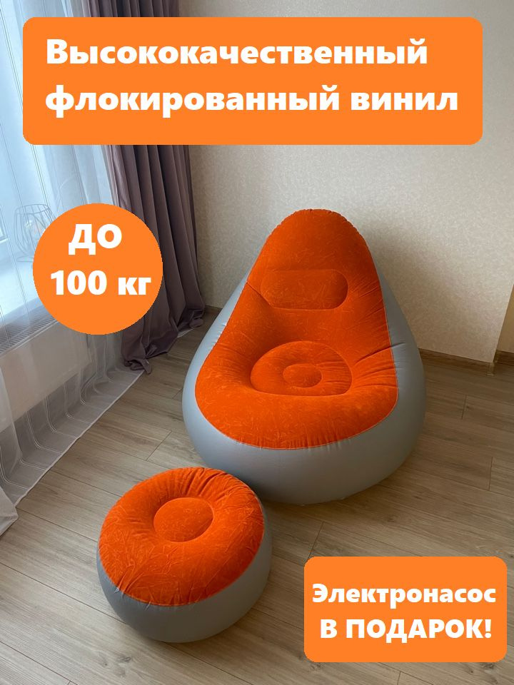 Кресло надувное Компактно с пуфиком оранжевый - купить по выгодной цене ...