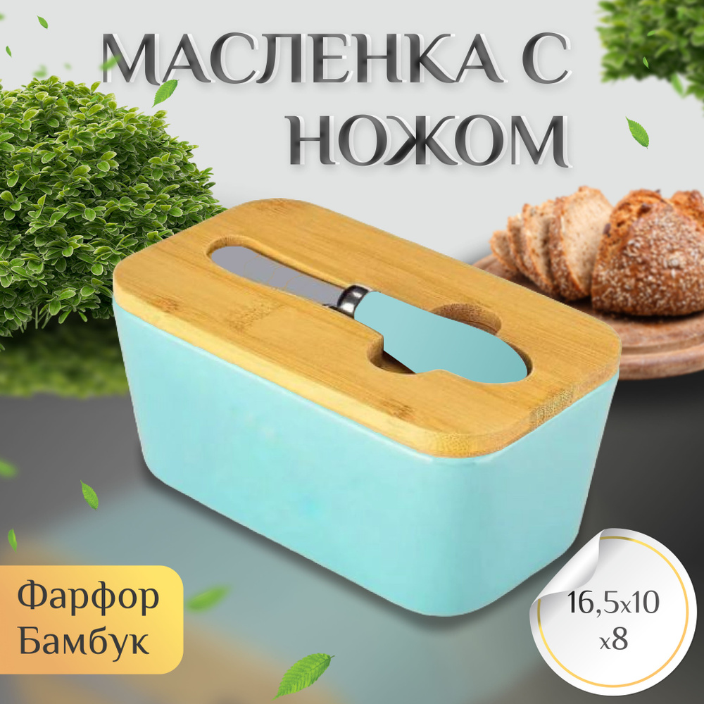 Масленка для сливочного масла керамическая с крышкой, нож в комплекте -  купить с доставкой по выгодным ценам в интернет-магазине OZON (1417539641)