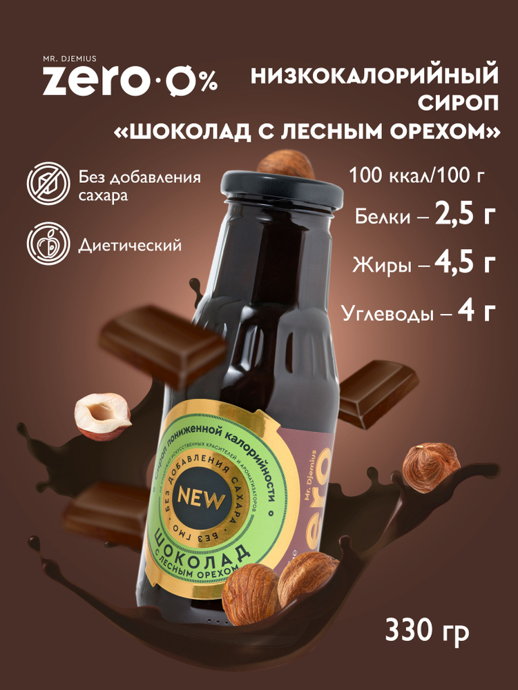 Сироп пониженной калорийности без сахара Mr.Djemius ZERO "Шоколад с лесным орехом" 330г  #1