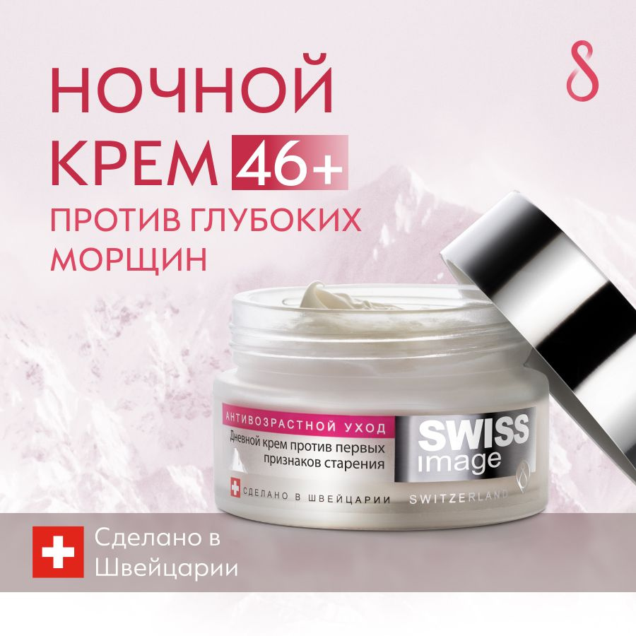 SWISS IMAGE Крем для лица ночной 46+ антивозрастной, увлажняющий и ...