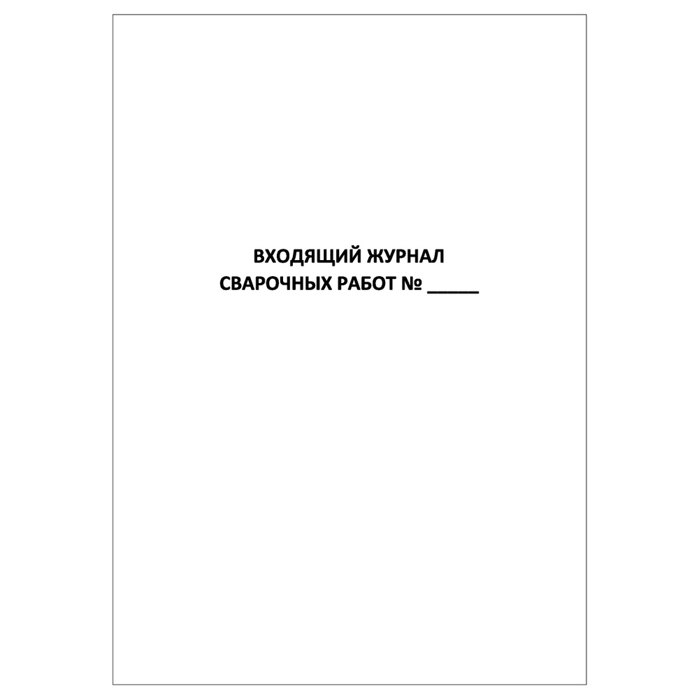 Комплект (10 шт.), Входящий журнал сварочных работ (ГОСТ Р 54892-2012) (90  лист, полистовая нумерация, ламинация обложки) - купить с доставкой по  выгодным ценам в интернет-магазине OZON (1399511493)