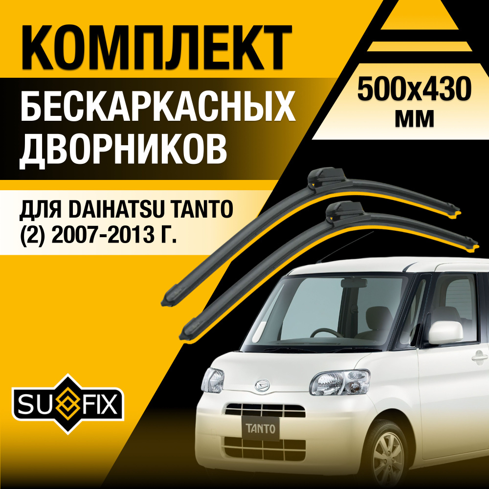 Дворники автомобильные для Daihatsu Tanto (2) L375S, L385S / 2007 2008 2009 2010 2011 2012 2013 / Бескаркасные #1