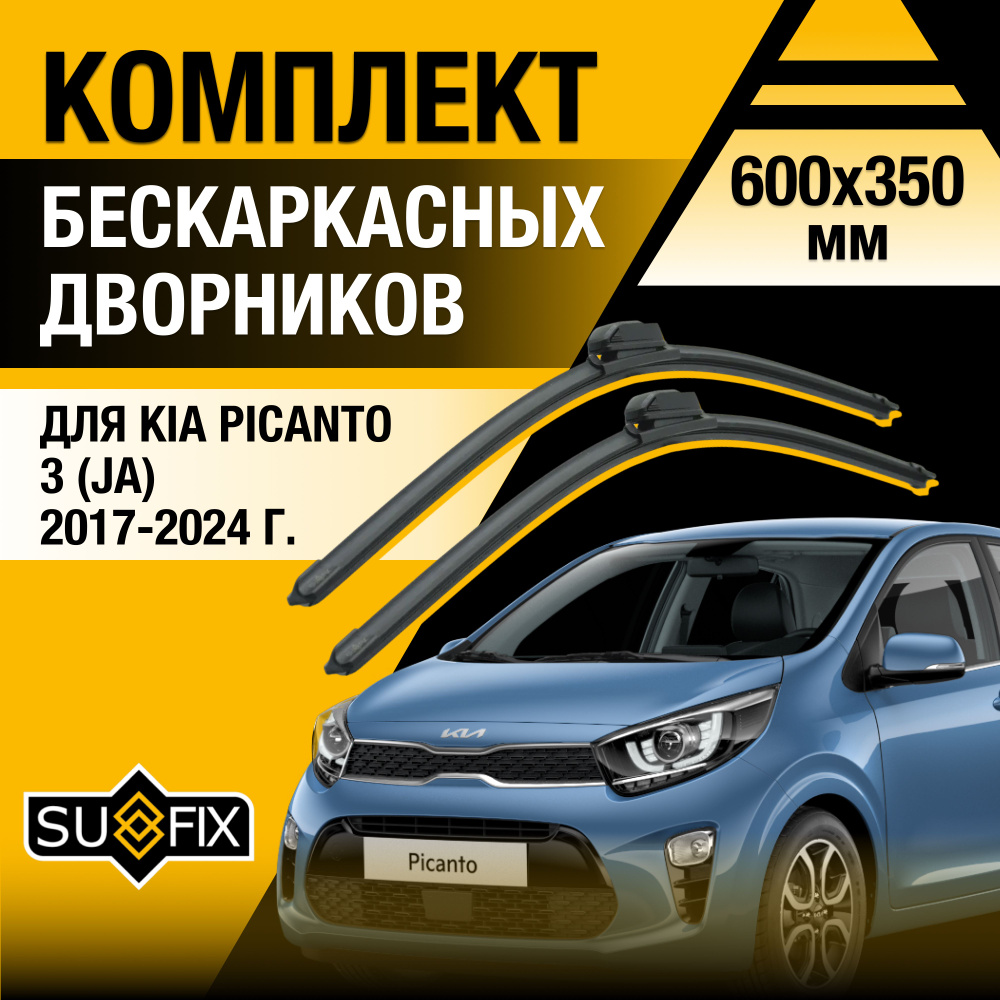 Щетки стеклоочистителя для Kia Picanto (3) JA / 2017 2018 2019 2020 2021 2022 2023 2024 2025 / Комплект #1