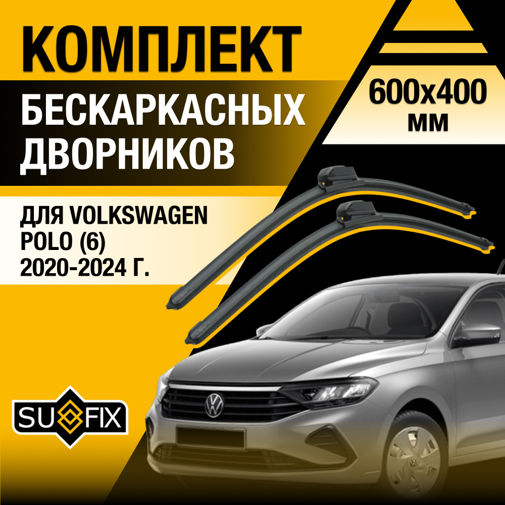 Дворники автомобильные для Volkswagen Polo 6 / MK6 / 2020 2021 2022 2023 2024 / Бескаркасные щетки стеклоочистителя #1