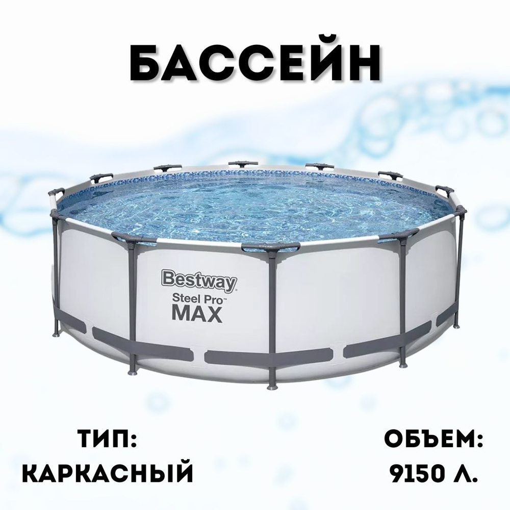 Бассейн каркасный Bestway Steel Pro MAX 56418 (366 х 100 см) #1