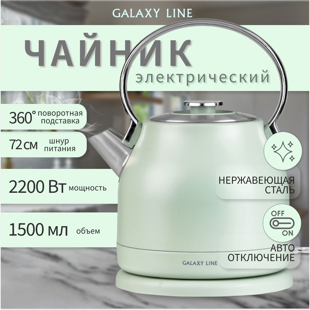 Чайник электрический GALAXY LINE GL0333, Электрочайник металлический  бытовой с подставкой для дома на кухню, автоотключение, защита от включения  без ...