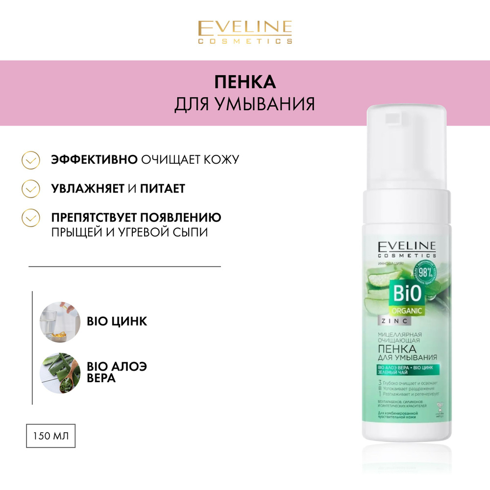 EVELINE Мицеллярная очищающая пенка для умывания серии bio organic, 150мл  #1