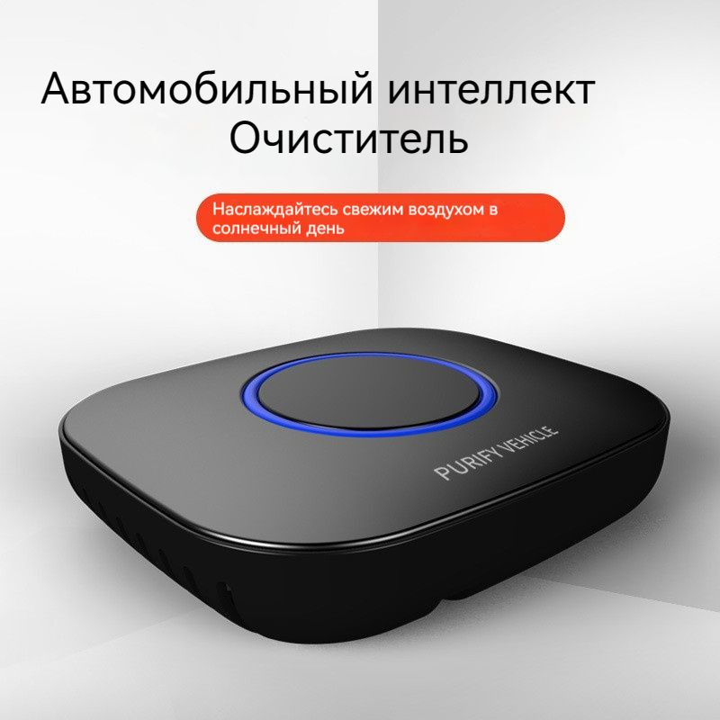 Очиститель воздуха для автомобиля, удаление запаха из нового автомобиля ...