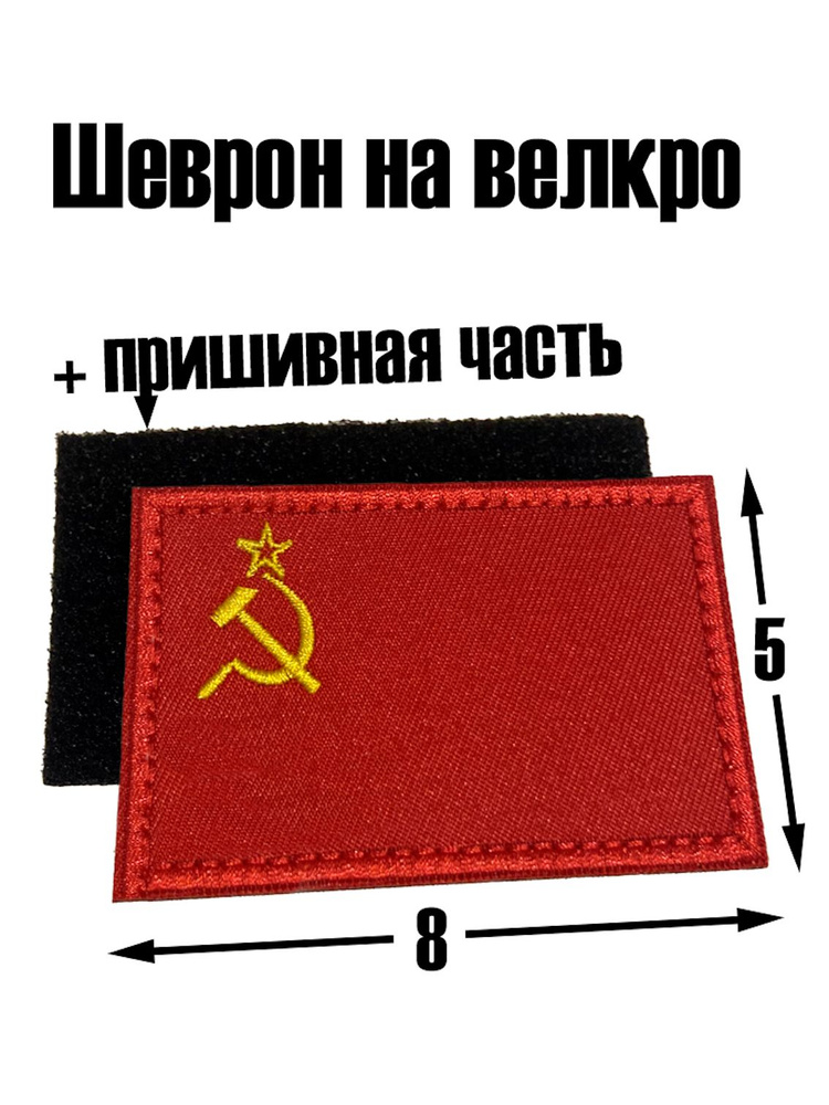 Нашивка шеврон СССР на липучке - купить с доставкой по выгодным ценам в ...
