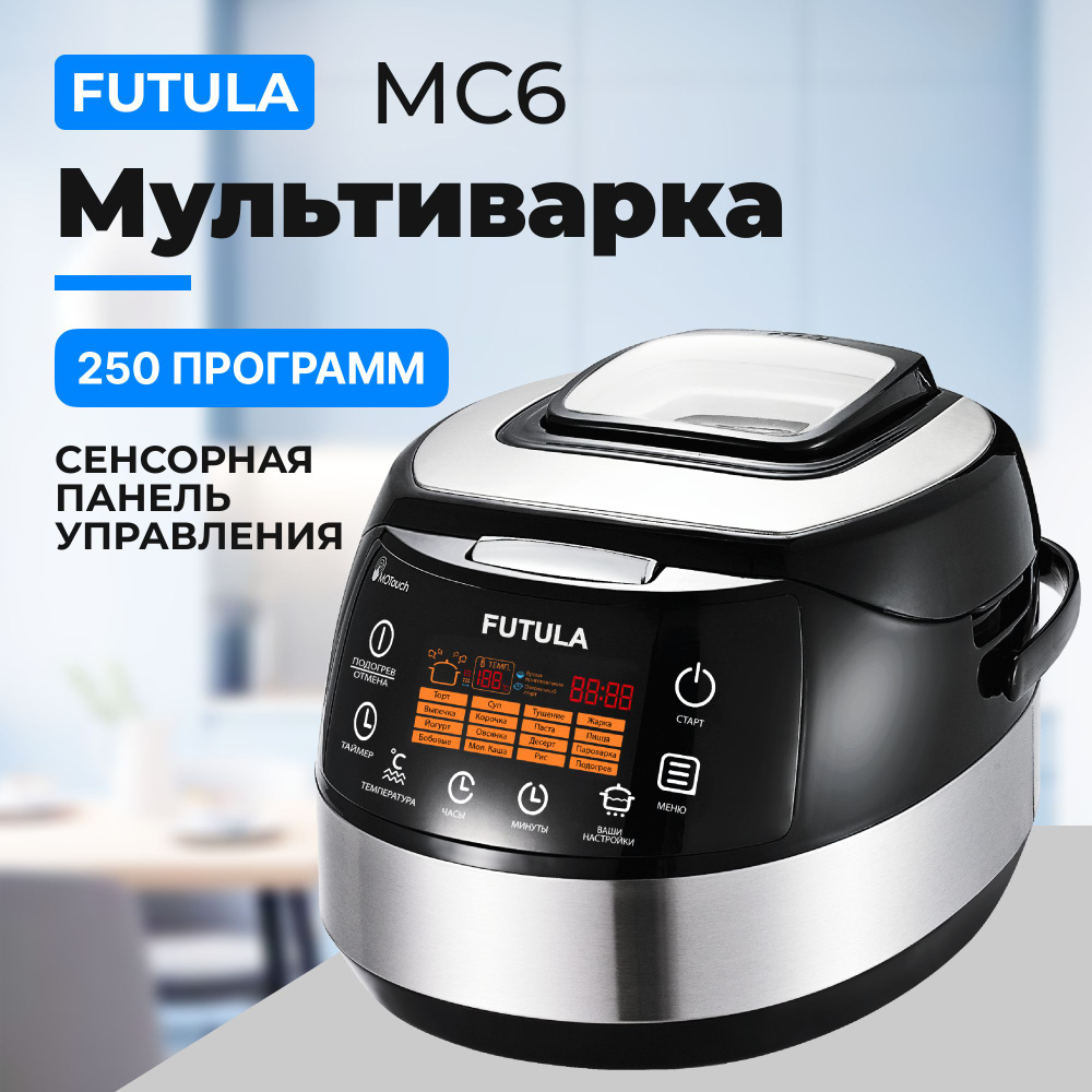 Мультиварка FUTULA MC_5 - купить по доступным ценам в интернет-магазине  OZON (1337016858)