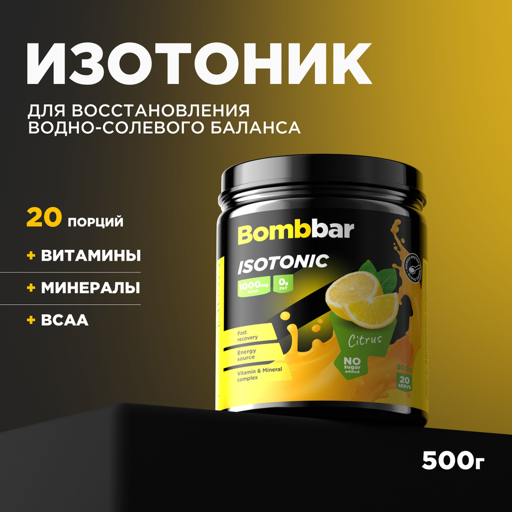 Bombbar Pro Isotonic Изотонический напиток без сахара "Цитрус", 500 г / изотоник, для спорта, спортивное #1