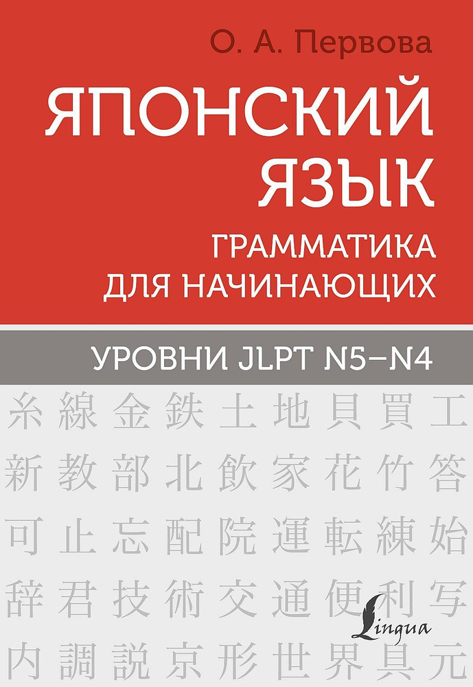 Японский язык. Грамматика для начинающих. Уровни JLPT N5-N4 | Первова О.  #1