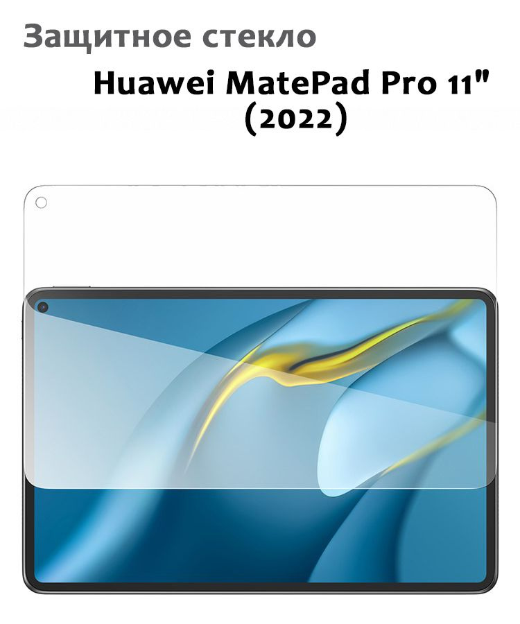 Защитное стекло для Huawei MatePad Pro 11" (2022), 0,33мм, без рамки ...