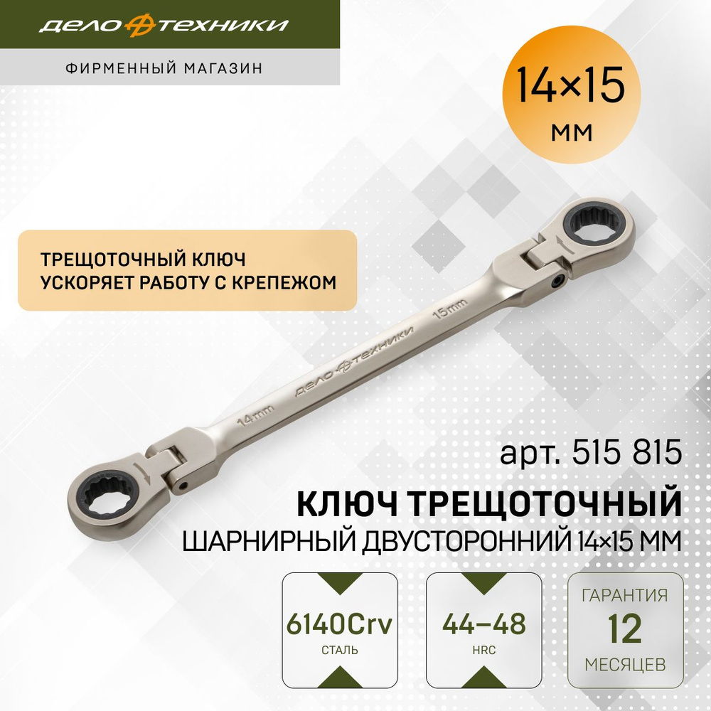Ключ трещоточный шарнирный двусторонний 14×15 мм